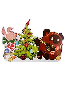 Плакат вырубной "Винни-Пух и Пятачок украшают елку"