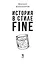 История в стиле fine — 3010298 — 3