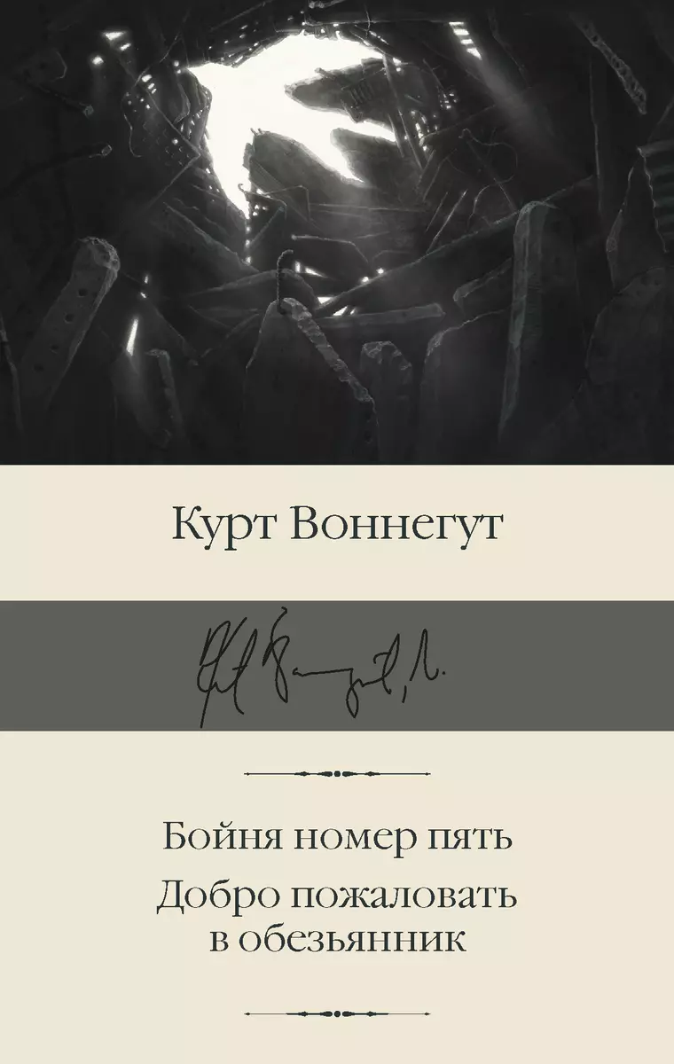 Бойня номер пять. Добро пожаловать в обезьянник (Курт Воннегут) - купить  книгу с доставкой в интернет-магазине «Читай-город». ISBN: 978-5-17-144959-9