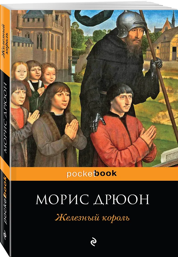 Книга Железный король (Морис Дрюон) — 4