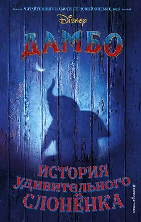 Книга Дамбо. История удивительного слонёнка ()