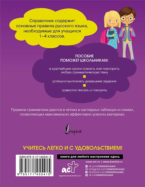 Книга Все правила русского языка. Справочник к учебникам 1-4 классов (Ольга Разумовская) — 2