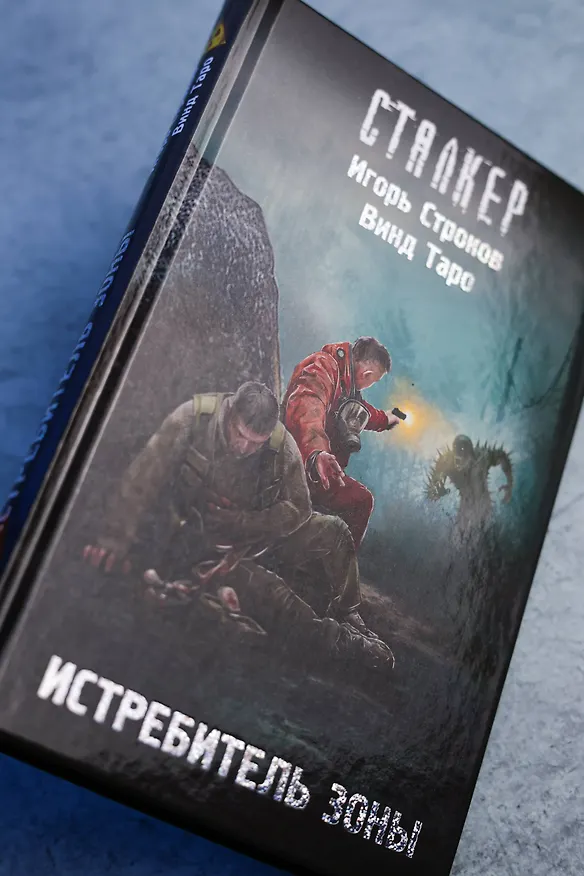 Книга Истребитель Зоны (Винд Таро, Игорь Строков) — 8