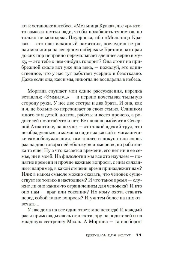 Книга Девушка для услуг (Сидони Боннек) — 23