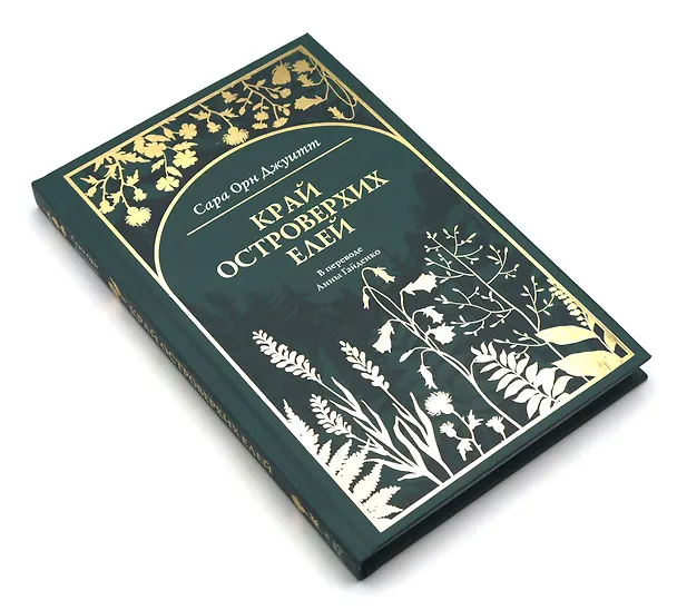 Книга Край островерхих елей () — 5