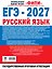 ЕГЭ-2027. Русский язык. 30 тренировочных вариантов экзаменационных работ для подготовки к единому государственному экзамену — 3184100 — 2