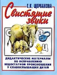 Свистящие звуки. Альбом №1. Дидактические материалы по исправлению недостатков произношения у слабослышащих детей — 1668629 — 1