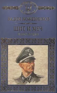 Щит и меч. Книга вторая