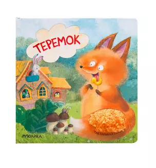 Теремок. Тактильные сказки — 2779481 — 1