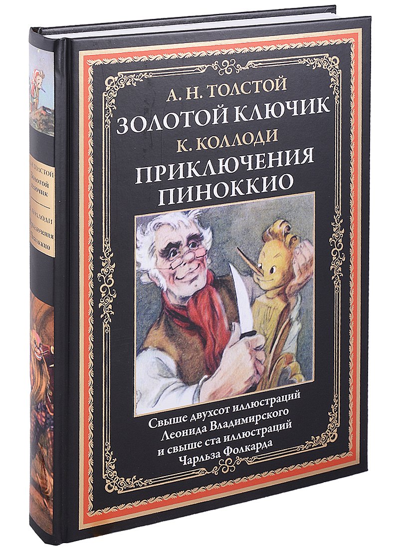 

Золотой ключик. Приключения Пиноккио