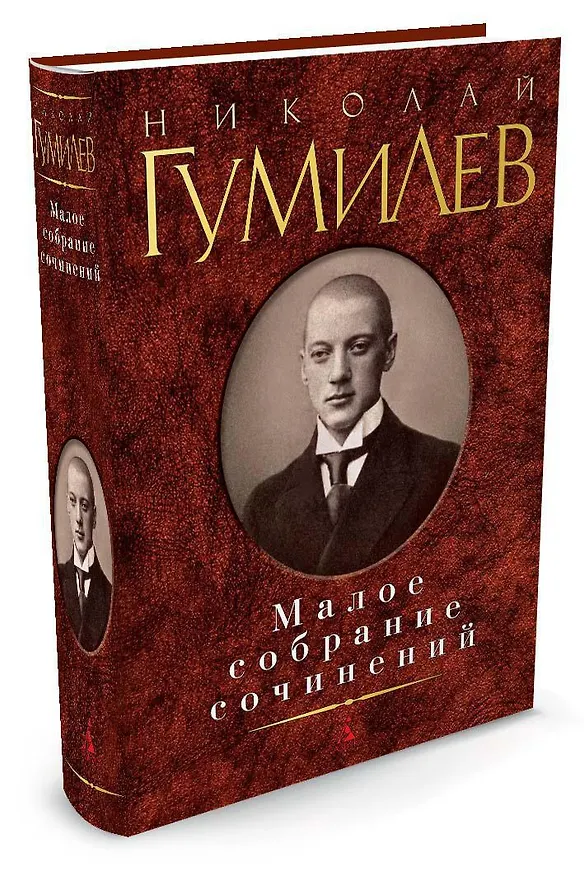 Книга Малое собрание сочинений/Гумилев Н. (Николай Гумилев) — 2
