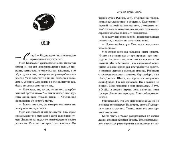 Книга Игра на грани фола (Джули Дейс) — 12