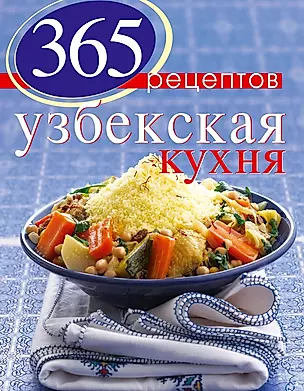 365 рецептов узбекской кухни — 2335617 — 1