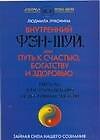 Книга Внутренний Фэн-шуй, или Путь к счастью, богатсву, здоровью (Людмила Луконина) — 1
