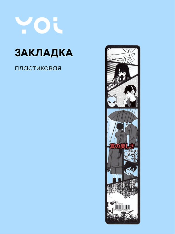 Закладка для книг «Аниме. Страничка манги ч/б», пластик, Yoi 2987897 — 1