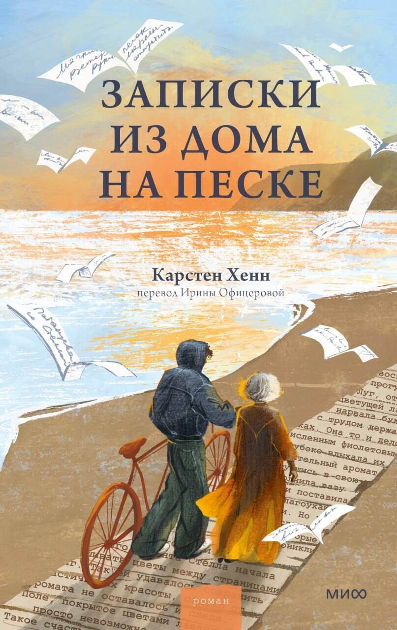 Карстен Себастиан Хенн Записки из дома на песке