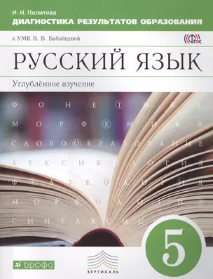 Русский язык. Диагностика результатов образования. 5 класс: учебно-методическое псобие к УМК В.В. Бабайцевой. 2-е изд., стереотип. ФГОС — 2455562 — 1