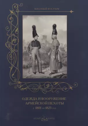 Одежда и вооружение армейской пехоты с 1801 по 1825 год — 2566460 — 1