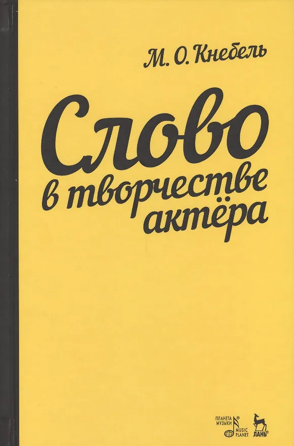 Книга Слово в творчестве актера. Учебное пособие, 5-е издание, стереотипное (Мария Кнебель) — 1