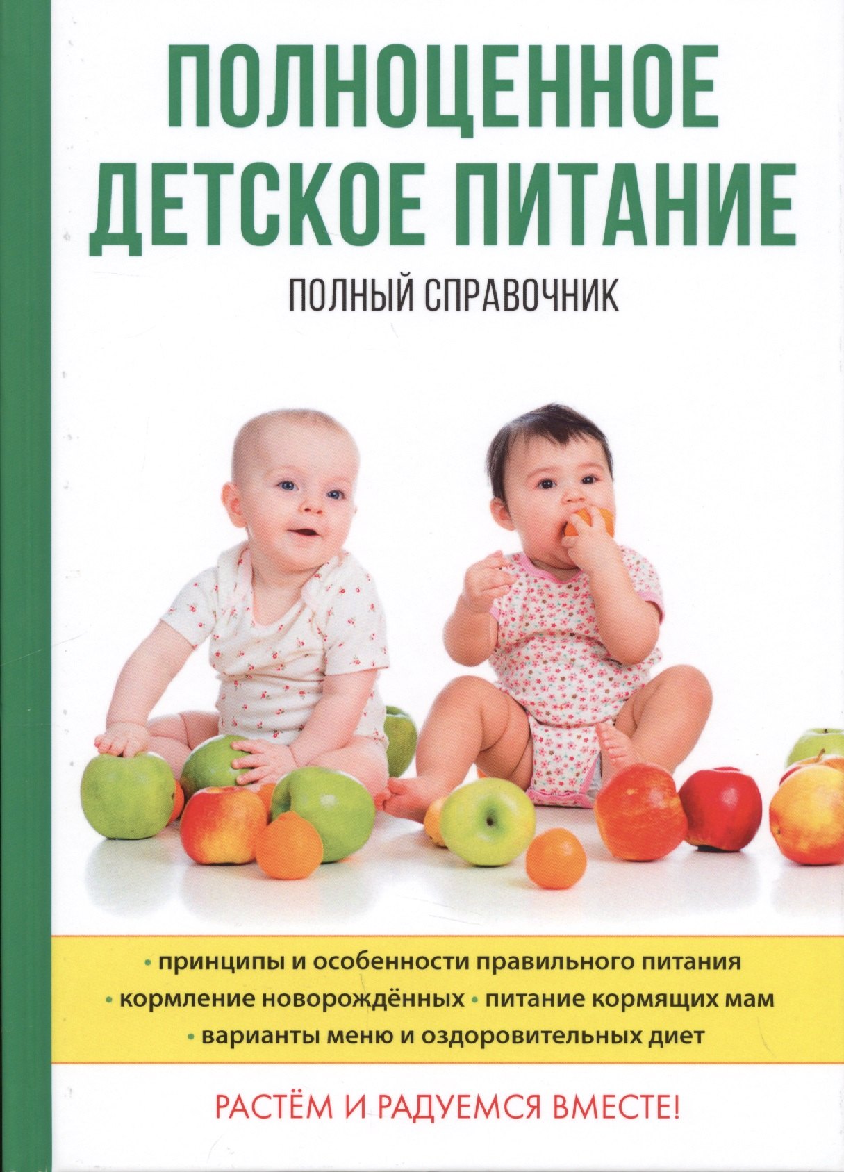 

Полноценное детское питание. Полный справочник