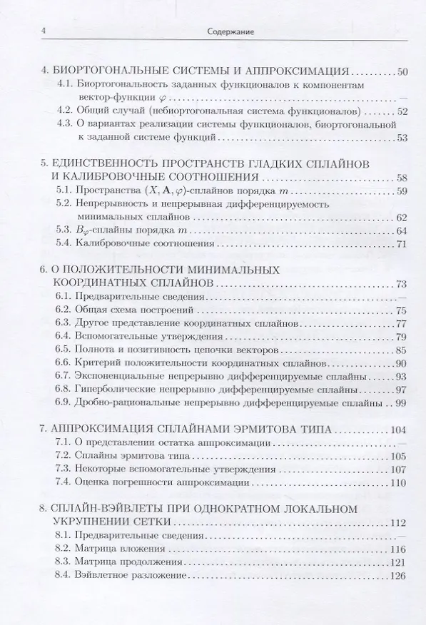 Книга Сплайн-всплески и их реализация (Ирина Бурова) — 3
