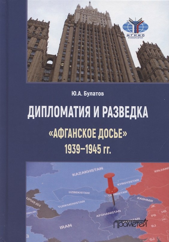 Книга Дипломатия и разведка. «Афганское досье» 1939—1945 гг. Монография (Юрий Булатов) — 1