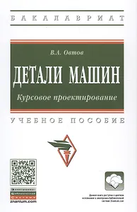 Детали машин. Курсовое проектирование.Учебное пособие