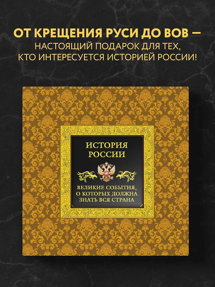 История России.Великие события, о которых должна знать вся страна (в  футляре) - купить книгу с доставкой в интернет-магазине «Читай-город».  ISBN: 978-5-699-82894-4