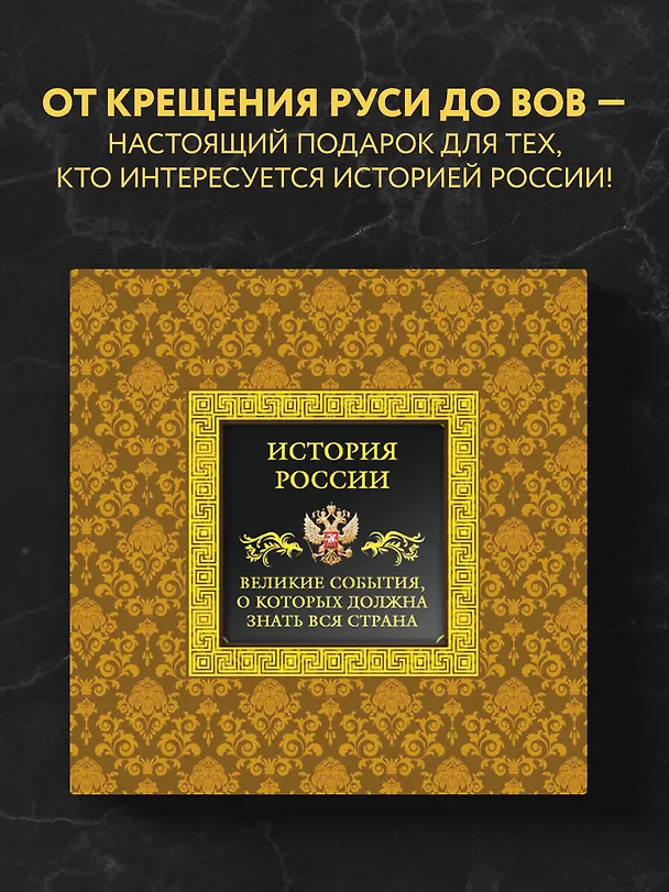 Книга История России.Великие события, о которых должна знать вся страна (в футляре) (Карина Сурскова) — 6