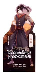 Скраб для губ серия Благословение Небожителей Маньтоу (4,2 г) (Гк-148/5)