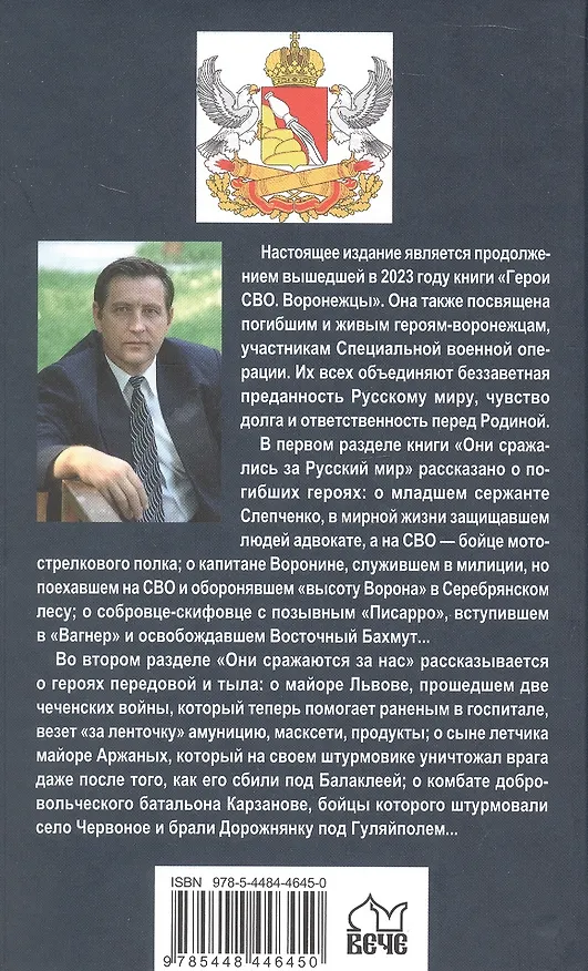 Книга Воины СВО. Воронежцы. Книга славы и памяти (Михаил Фёдоров) — 2