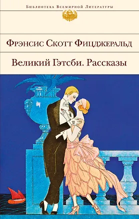 Книга Великий Гэтсби. Рассказы (Френсис Скотт Фицджеральд)