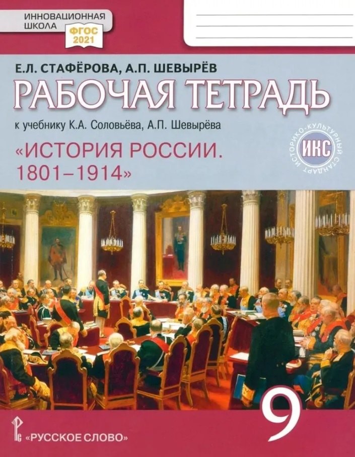 

Рабочая тетрадь к учебнику К.А. Соловьёва, А.П. Шевырёва "История. История России. 1801-1914" для 9 класса общеобразовательных организаций