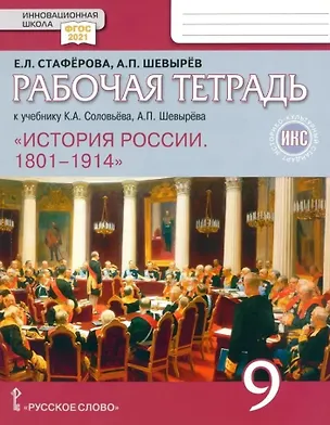 Книга История России. 1801-1914. 9 класс. Рабочая тетрадь к учебнику К.А. Соловьёва, А.П. Шевырёва  (Александр Шевырёв, Елена Стафёрова)