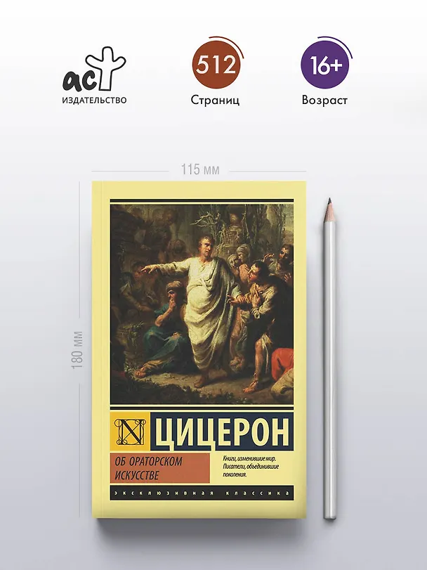Книга Об ораторском искусстве (Марк Туллий Цицерон) — 6