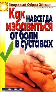 Как навсегда избавиться от боли в суставах