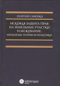 Исковая защита прав на земельн.участки и межевание