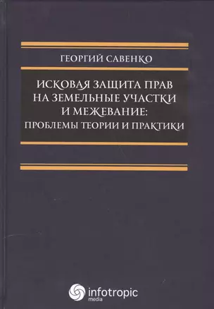 Исковая защита прав на земельн.участки и межевание — 2555652 — 1