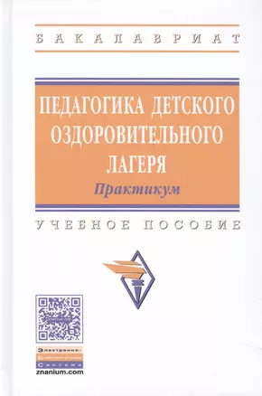 Педагогика детского оздоровительного лагеря Практикум Уч. пос. (ВО Бакалавр) Илюшина — 2582819 — 1