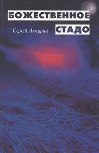 Божественное стадо (Акчурин)