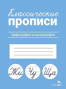 Классические прописи. Орфография и каллиграфия