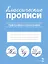 Классические прописи. Орфография и каллиграфия — 3000016 — 1