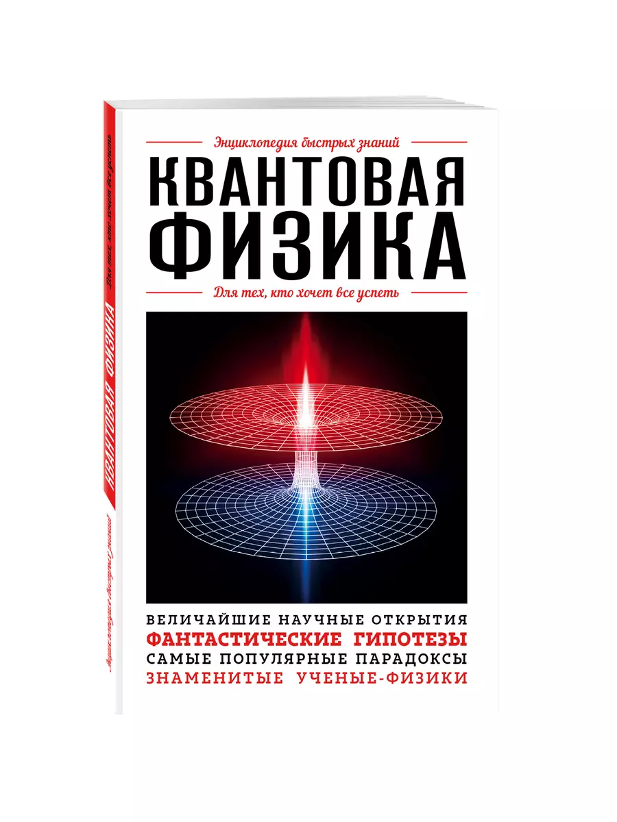 Квантовая физика. Для тех, кто хочет все успеть - купить книгу с доставкой  в интернет-магазине «Читай-город». ISBN: 978-5-699-95592-3