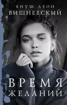 Время желаний — 2559016 — 1