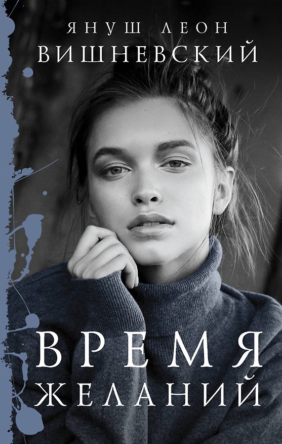 Книга Время желаний (Януш Вишневский) — 1