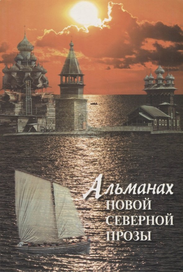 

Альманах новой северной прозы