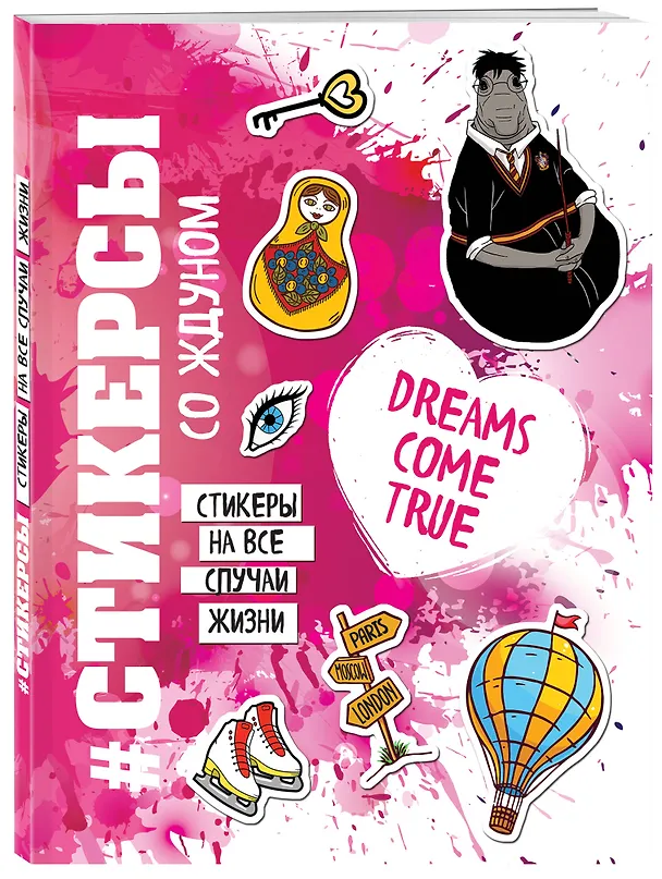 Книга Стикерсы на все случаи жизни () — 4