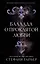 Баллада о проклятой любви (#2) — 3086836 — 1