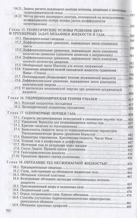Книга Механика жидкости и газа (гидравлика) (Артур Гиргидов) — 6