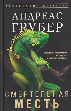 Книга Смертельная месть (Андреас Грубер)